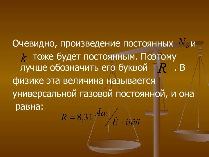 Очевидно, произведение постоянных и тоже будет постоянным. Поэтому лучше обозначить его