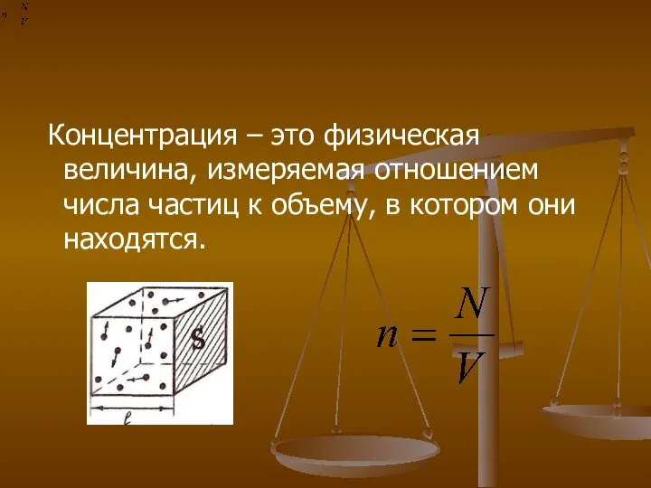 Концентрация – это физическая величина, измеряемая отношением числа частиц к объему, в котором они находятся.