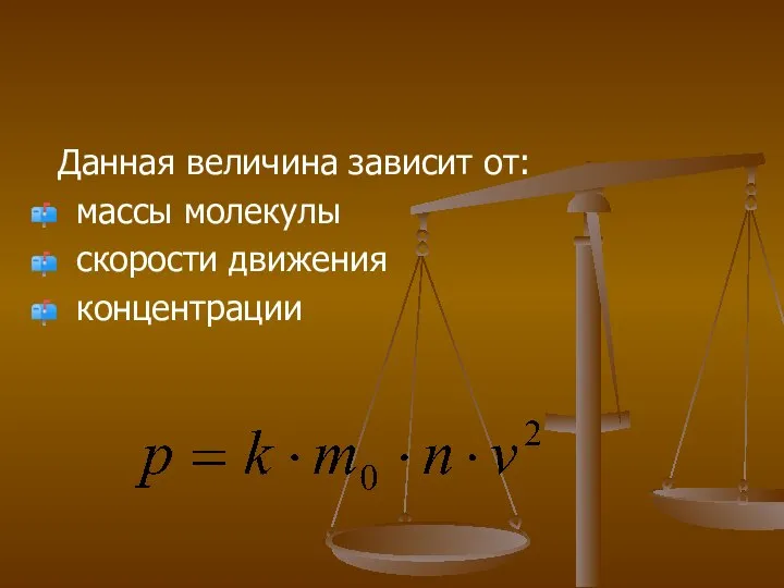 Данная величина зависит от: массы молекулы скорости движения концентрации