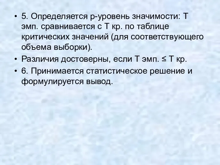 5. Определяется p-уровень значимости: Т эмп. сравнивается с Т кр. по