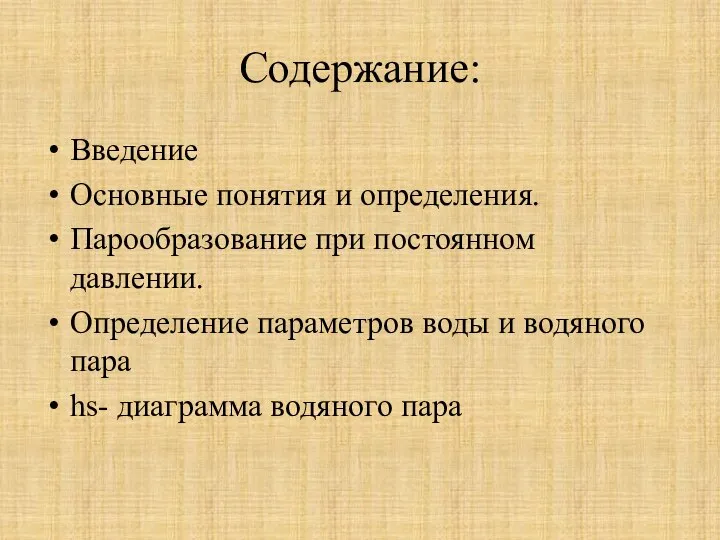 Содержание: Введение Основные понятия и определения. Парообразование при постоянном давлении. Определение