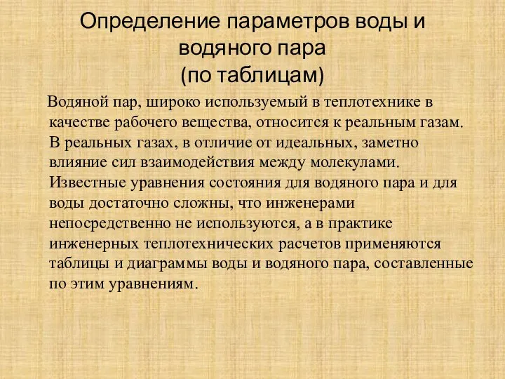 Определение параметров воды и водяного пара (по таблицам) Водяной пар, широко