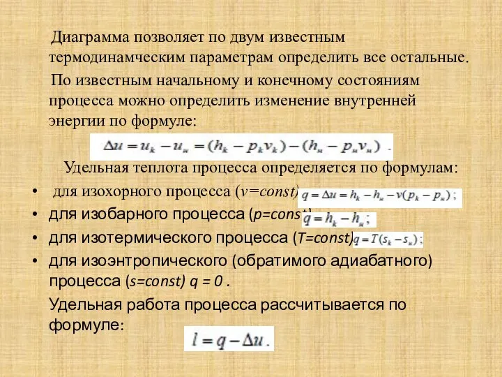 Диаграмма позволяет по двум известным термодинамческим параметрам определить все остальные. По