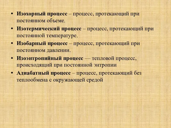 Изохорный процесс – процесс, протекающий при постоянном объеме. Изотермический процесс –