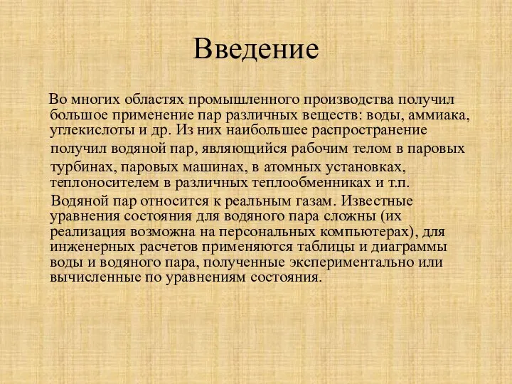 Введение Во многих областях промышленного производства получил большое применение пар различных