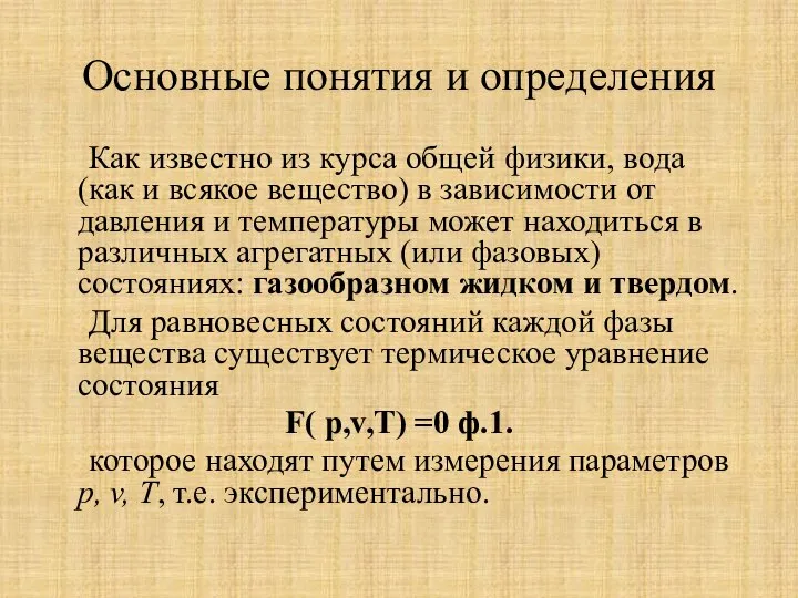 Основные понятия и определения Как известно из курса общей физики, вода