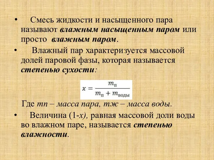 Смесь жидкости и насыщенного пара называют влажным насыщенным паром или просто