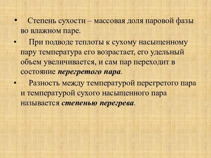 Степень сухости – массовая доля паровой фазы во влажном паре. При