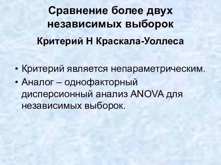 Сравнение более двух независимых выборок Критерий H Краскала-Уоллеса Критерий является непараметрическим.