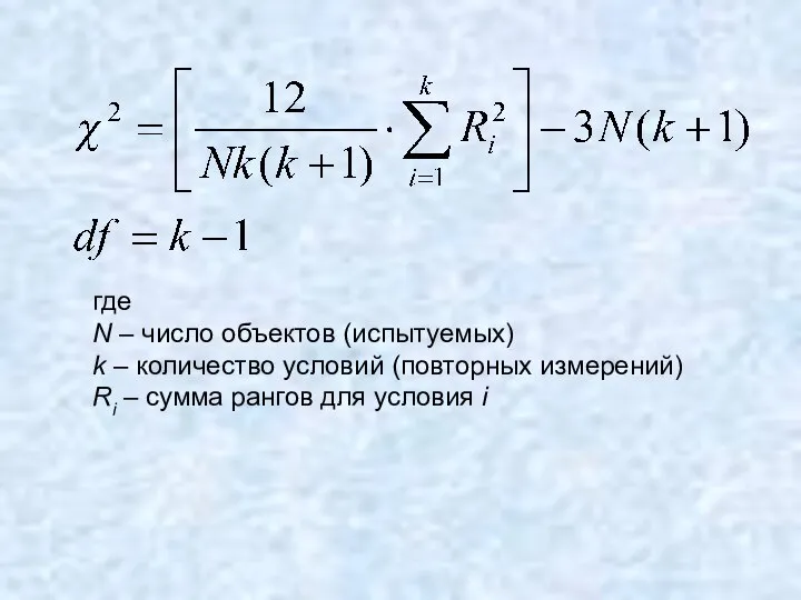 где N – число объектов (испытуемых) k – количество условий (повторных