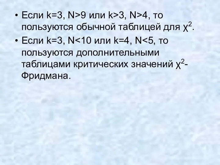 Если k=3, N>9 или k>3, N>4, то пользуются обычной таблицей для χ2. Если k=3, N