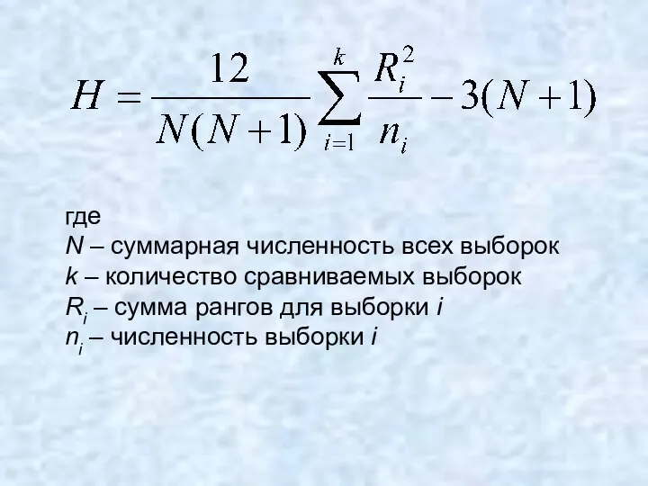 где N – суммарная численность всех выборок k – количество сравниваемых