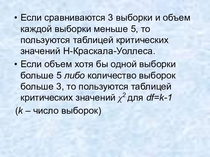 Если сравниваются 3 выборки и объем каждой выборки меньше 5, то