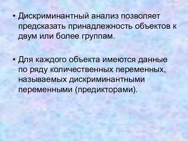 Дискриминантный анализ позволяет предсказать принадлежность объектов к двум или более группам.