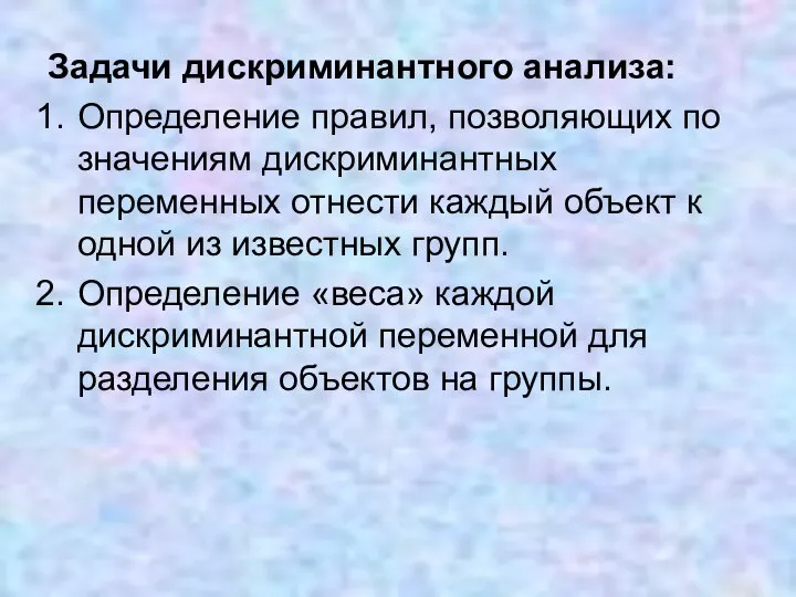 Задачи дискриминантного анализа: Определение правил, позволяющих по значениям дискриминантных переменных отнести