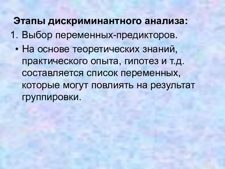 Этапы дискриминантного анализа: Выбор переменных-предикторов. На основе теоретических знаний, практического опыта,