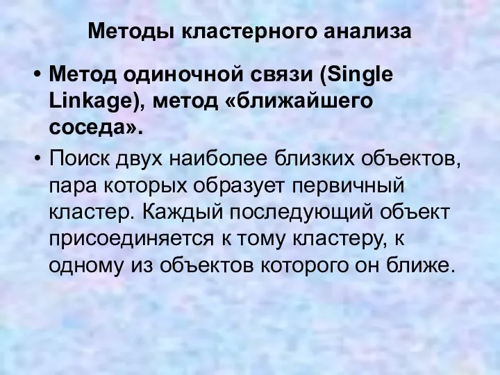 Методы кластерного анализа Метод одиночной связи (Single Linkage), метод «ближайшего соседа».