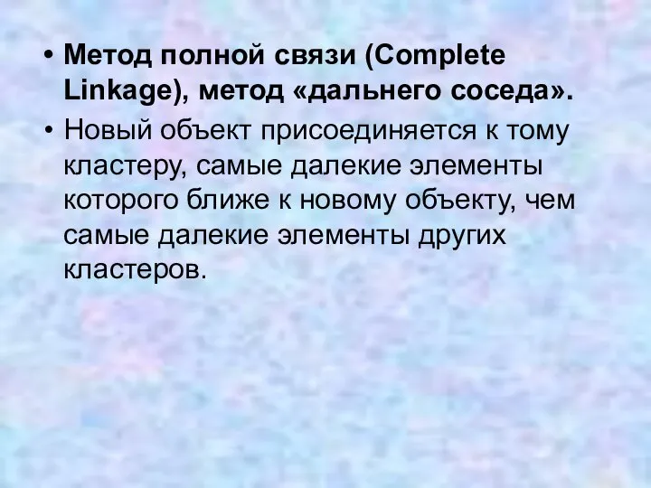 Метод полной связи (Complete Linkage), метод «дальнего соседа». Новый объект присоединяется