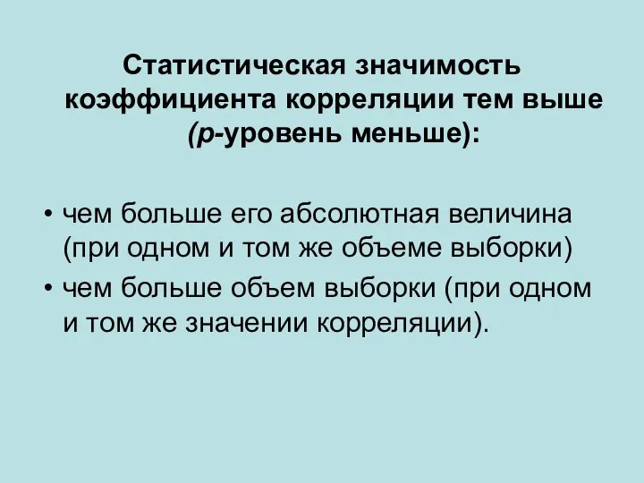 Статистическая значимость коэффициента корреляции тем выше (р-уровень меньше): чем больше его