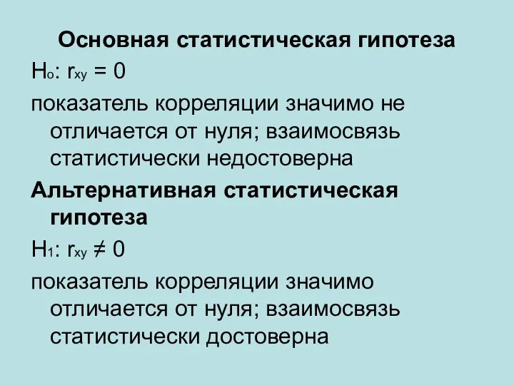 Основная статистическая гипотеза Но: rxy = 0 показатель корреляции значимо не