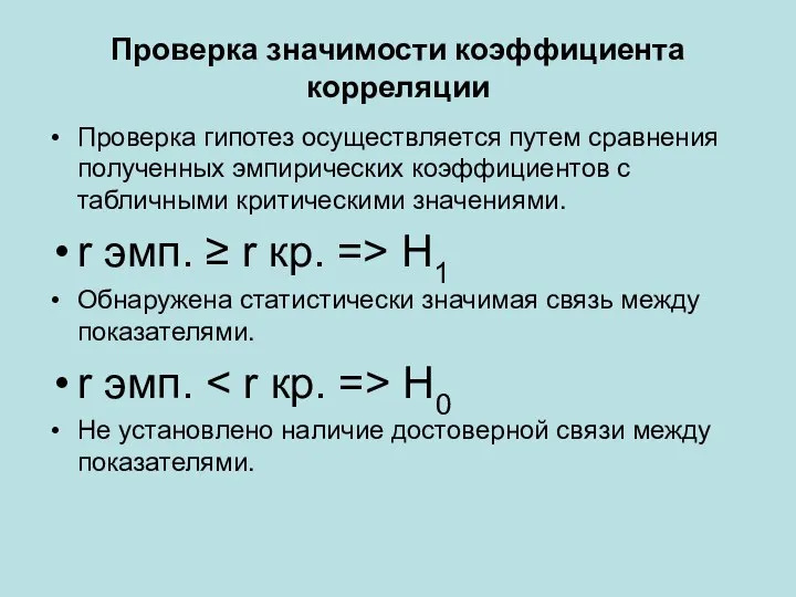 Проверка значимости коэффициента корреляции Проверка гипотез осуществляется путем сравнения полученных эмпирических