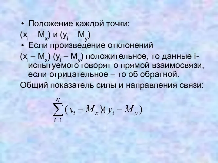 Положение каждой точки: (xi – Mx) и (yi – My) Если