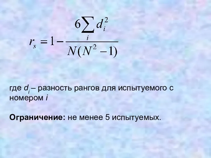 где di – разность рангов для испытуемого с номером i Ограничение: не менее 5 испытуемых.