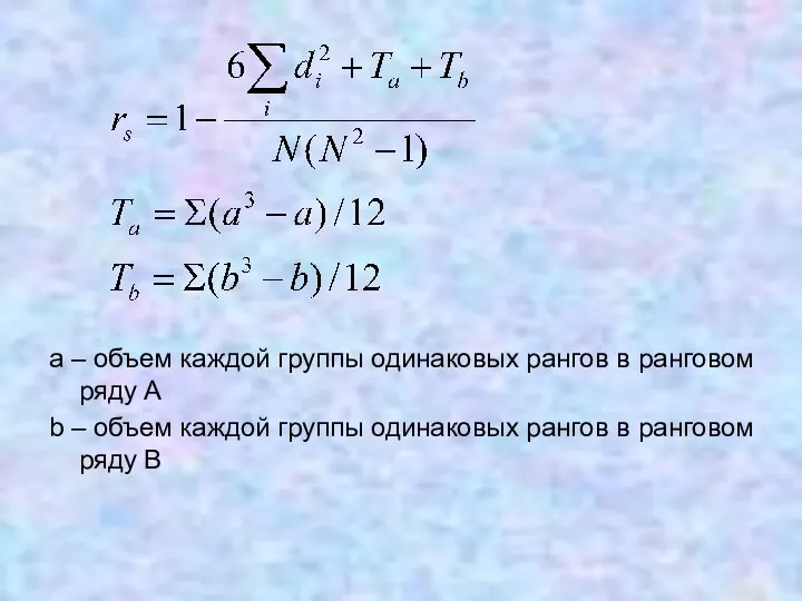 a – объем каждой группы одинаковых рангов в ранговом ряду A