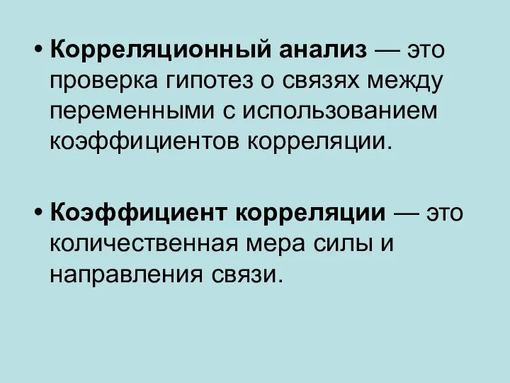 Корреляционный анализ — это проверка гипотез о связях между переменными с