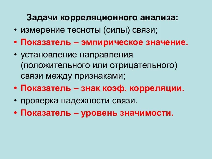 Задачи корреляционного анализа: измерение тесноты (силы) связи; Показатель – эмпирическое значение.