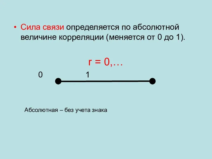 Сила связи определяется по абсолютной величине корреляции (меняется от 0 до