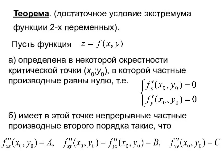 Теорема. (достаточное условие экстремума функции 2-х переменных). Пусть функция а) определена