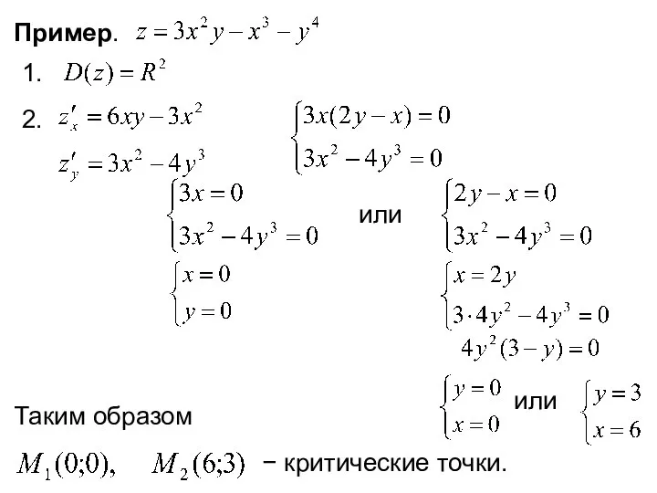 Пример. или или Таким образом − критические точки. 1. 2.