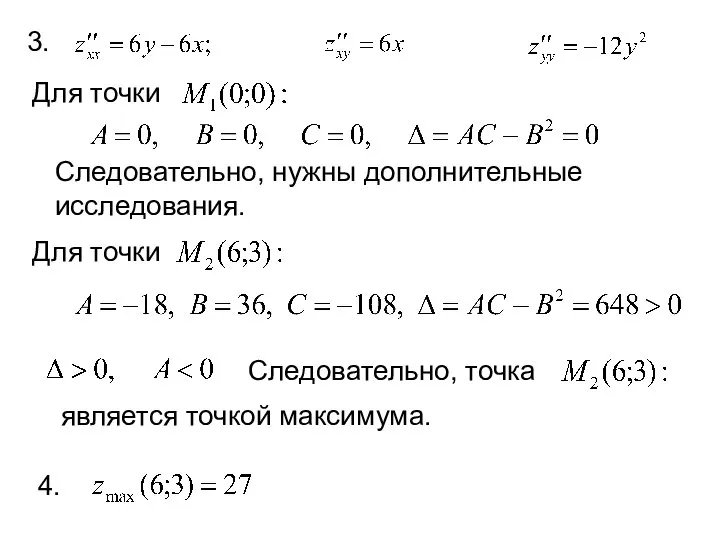 3. Для точки Следовательно, нужны дополнительные исследования. Следовательно, точка является точкой максимума. Для точки 4.