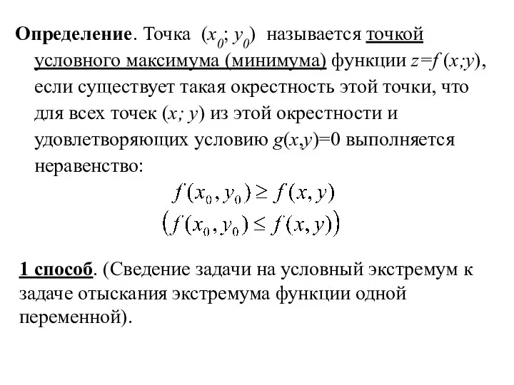 Определение. Точка (x0; y0) называется точкой условного максимума (минимума) функции z=f