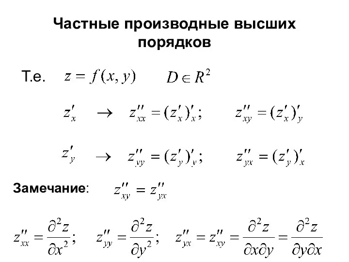 Частные производные высших порядков Т.е. Замечание: