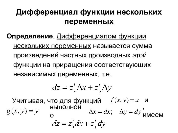 Дифференциал функции нескольких переменных Определение. Дифференциалом функции нескольких переменных называется сумма