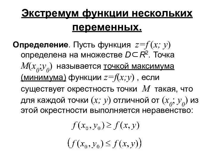 Экстремум функции нескольких переменных. Определение. Пусть функция z=f (x; y) определена