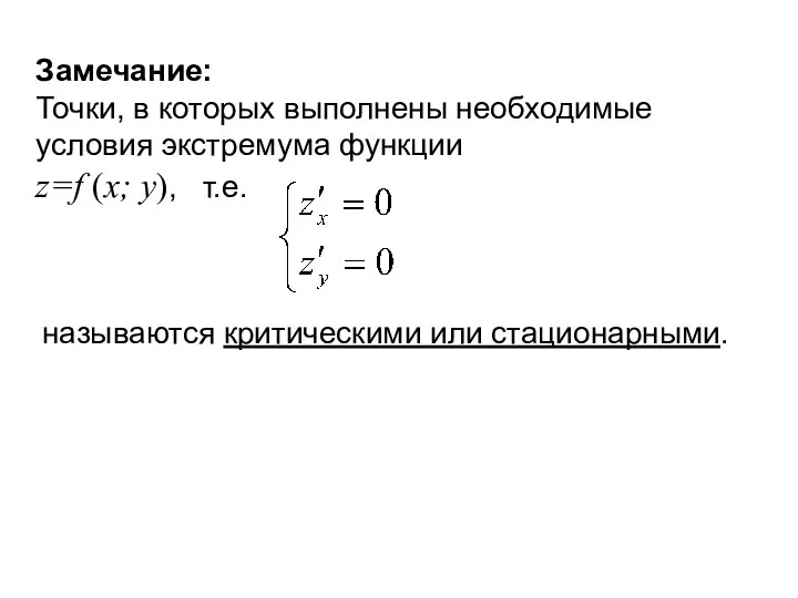 называются критическими или стационарными. Замечание: Точки, в которых выполнены необходимые условия