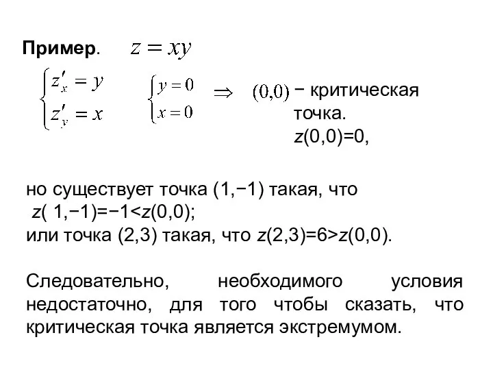 Пример. но существует точка (1,−1) такая, что z( 1,−1)=−1 или точка