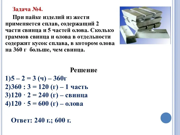 Задача №4. При пайке изделий из жести применяется сплав, содержащий 2