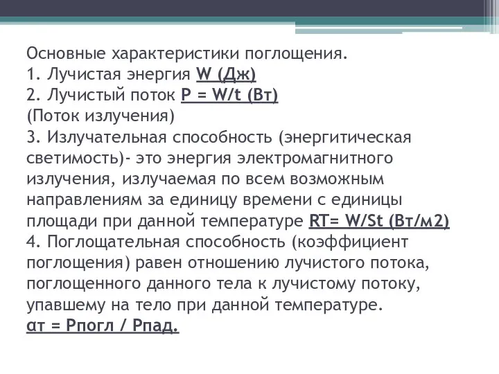 Основные характеристики поглощения. 1. Лучистая энергия W (Дж) 2. Лучистый поток