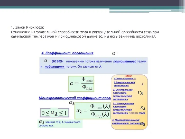 1. Закон Кирхгофа: Отношение излучательной способности тела к поглощательной способности тела