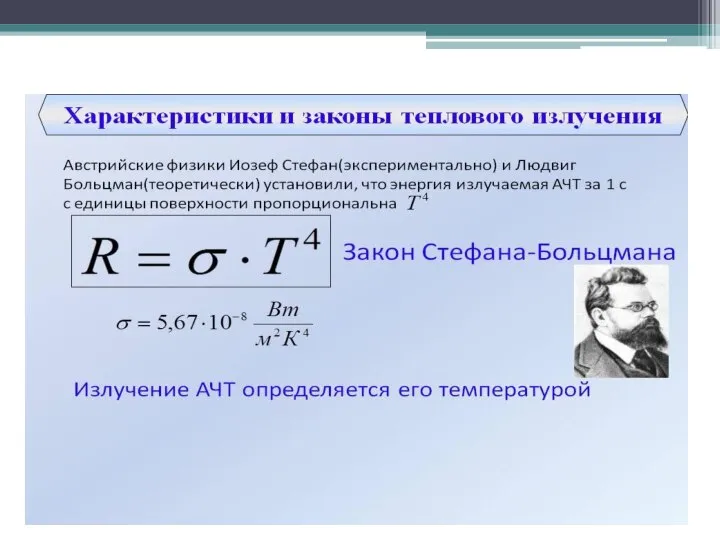 2. Закон Стефана-Больцмана: излучательная способность а.ч.т. пропорциональна четвёртой степени его абсолютной температуры.