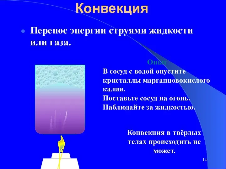 Перенос энергии струями жидкости или газа. Конвекция Опыт В сосуд с