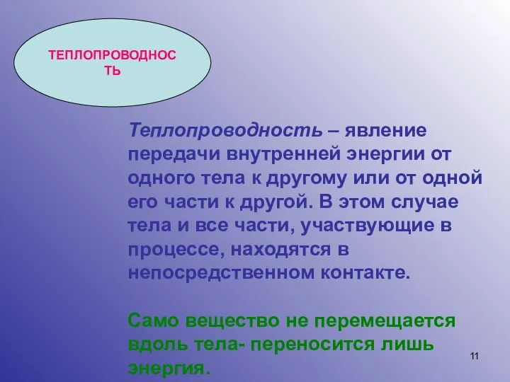 ТЕПЛОПРОВОДНОСТЬ Теплопроводность – явление передачи внутренней энергии от одного тела к