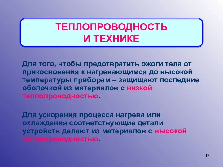 ТЕПЛОПРОВОДНОСТЬ И ТЕХНИКЕ Для того, чтобы предотвратить ожоги тела от прикосновения