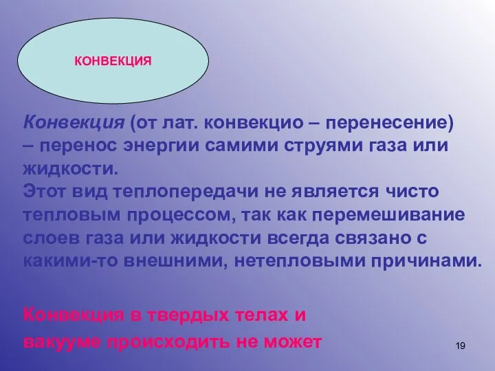 КОНВЕКЦИЯ Конвекция (от лат. конвекцио – перенесение) – перенос энергии самими