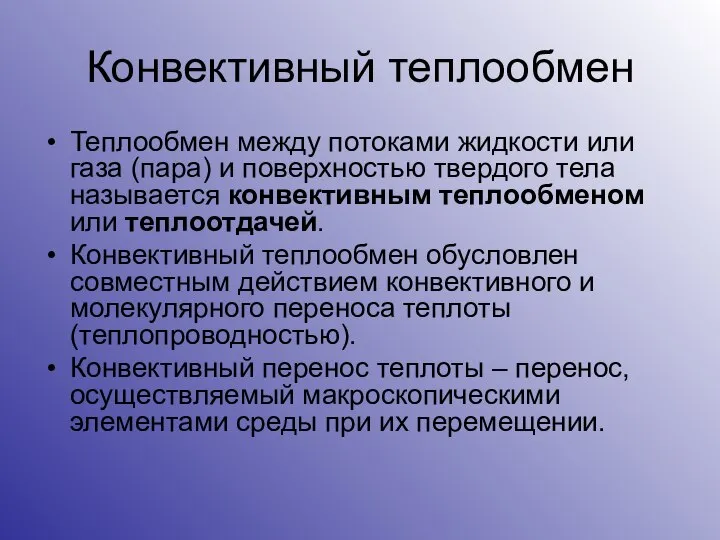 Конвективный теплообмен Теплообмен между потоками жидкости или газа (пара) и поверхностью