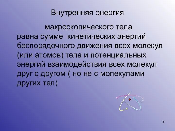 Внутренняя энергия макроскопического тела равна сумме кинетических энергий беспорядочного движения всех